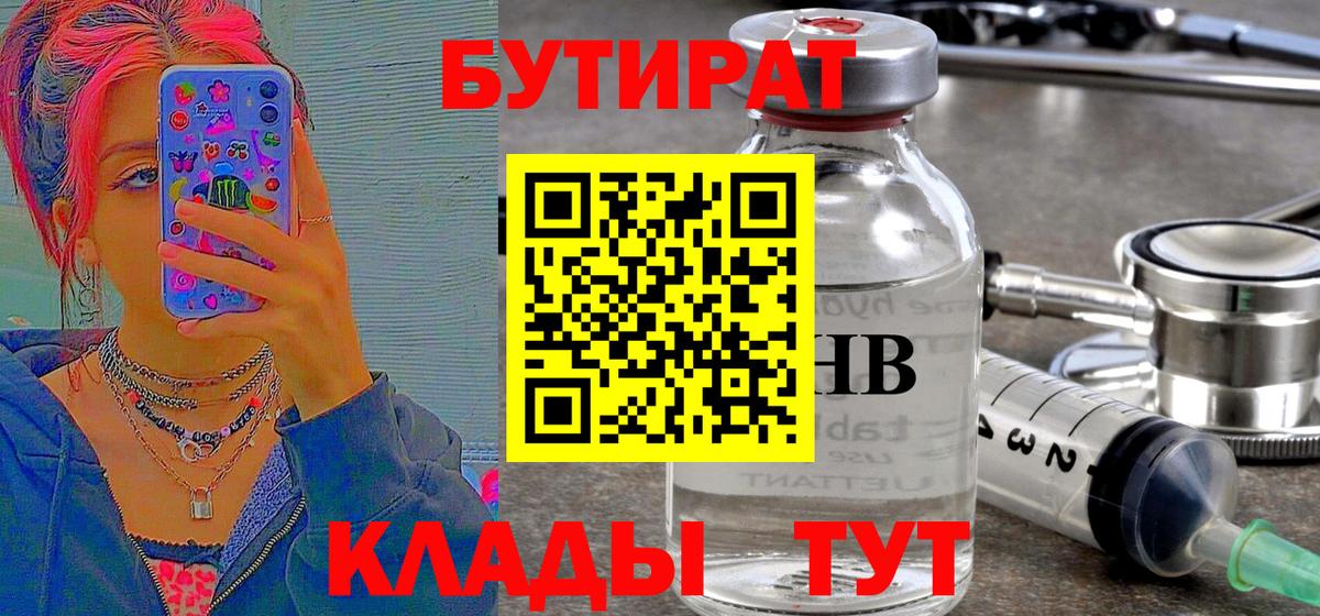 Черногорск  БУТИРАТ  Вход с VPN  Бутират бутандиол 