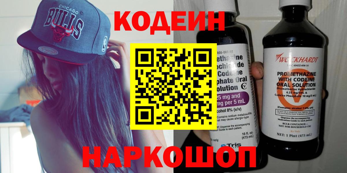 Codein напиток Lean (лин) Черногорск