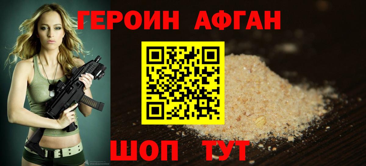 Героин афганец Черногорск